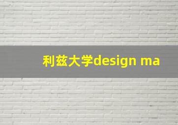 利兹大学design ma